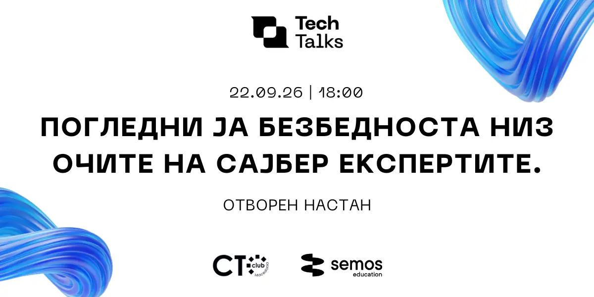 Tech Talks: Погледни ја безбедноста низ очите на сајбер експертите